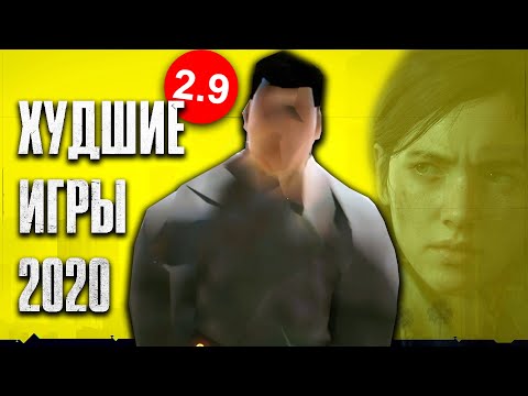 Видео: САМЫЕ ХУДШИЕ ИГРЫ
