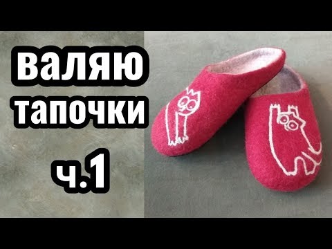 Видео: Валяю тапочки из кардочеса часть 1