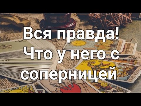 Видео: Что у него с соперницей. Гадание на соперницу 