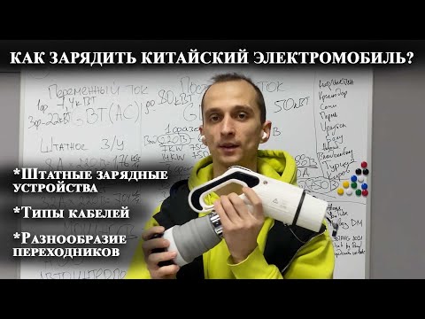 Видео: Типы зарядок и переходников для китайских электромобилей.