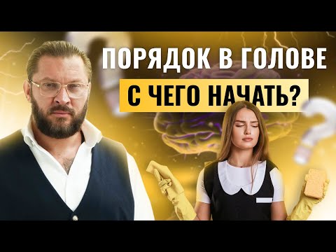 Видео: Как чистота и уют влияют на ваше психологическое здоровье?