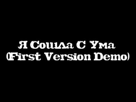 Видео: Я Сошла С Ума (First Version Demo)