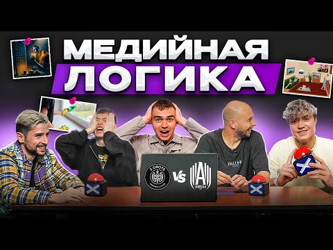 Видео: САМЫЕ УМНЫЕ ИГРОКИ МЕДИАЛИГИ?! МЕДИЙНАЯ ЛОГИКА #8 | 2DROTS vs АМКАЛ