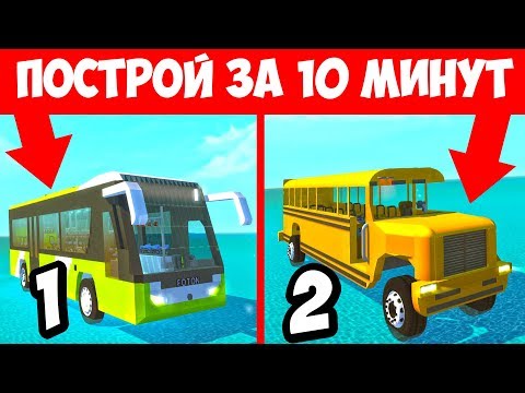 Видео: БИТВА СТРОИТЕЛЕЙ! ЧЕЙ АВТОБУС КРУЧЕ?! БИТВА ПОСТРОЕК В СКРАП МЕХАНИК! БИТВА КОМАНД SCRAP MECHANIC!