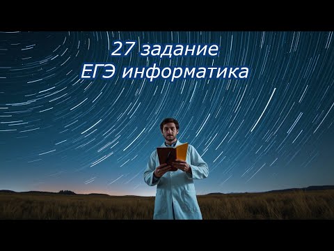 Видео: Информатика ЕГЭ 27ые задания
