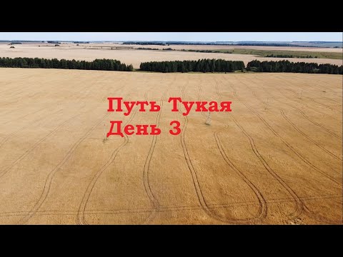 Видео: ПУТЬ ТУКАЯ ДЕНЬ 3. Новый Кырлай - Семитбаш - Ашитбаш - Хотьня - Пионер (34 км.) Насыщенный день!