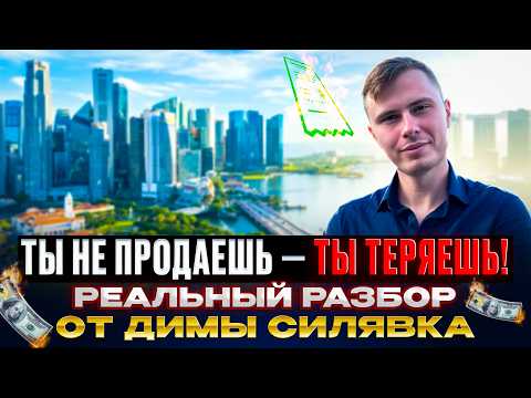 Видео: Ты не продаёшь — ты сливаешь клиентов (и даже не замечаешь этого)