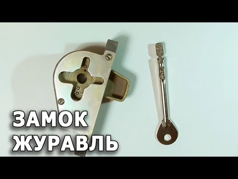 Видео: Замок-журавль с падающим ключом