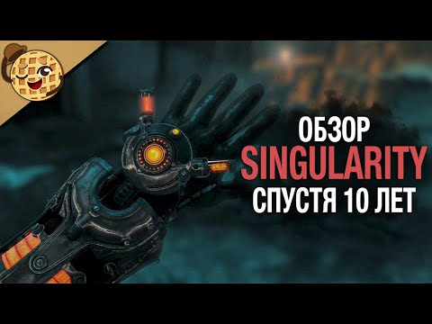Видео: Singularity обзор спустя 10 лет?