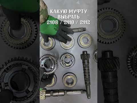 Видео: Какую муфту выбрать 2108, 2110 или 2112 для ВАЗ