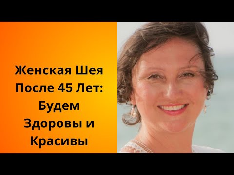 Видео: Почему болит женская шея после 45 и как вылечить