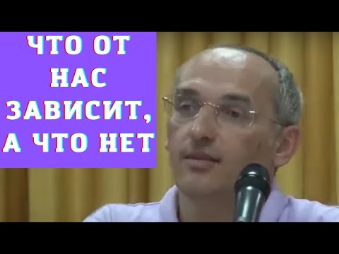 Видео: Что от нас зависит, а что нет