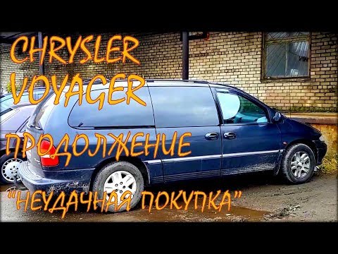Видео: Chrysler Voyager продолжение. Неудачная покупка