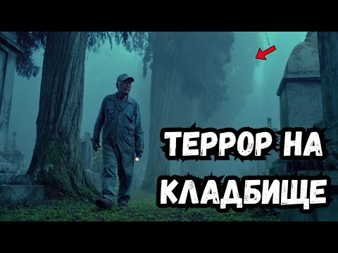 Видео: Страшный звук на кладбище, который слышат только могильщики — и он вызывает мурашки