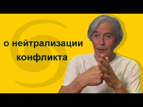 Видео: О нейтрализации конфликта. Neutralization of the Conflict