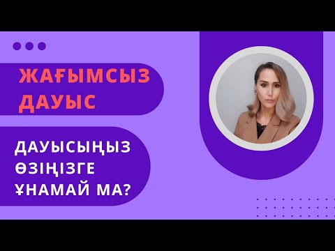 Видео: 12-сабақ.Жағымсыз дауыстың себебі.Жағымды етудің тәсілдері. Оратор.Дауыс. Сөйлеу шеберлігі.