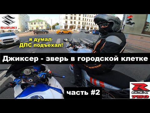 Видео: День на Джиксере ч.2 / Suzuki GSX R 750 / Новичок на Спортбайке! Часть 2.