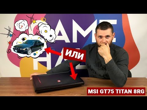 Видео: Обзор MSI GT75 Titan 8RG - ноутбук стоимостью как BMW