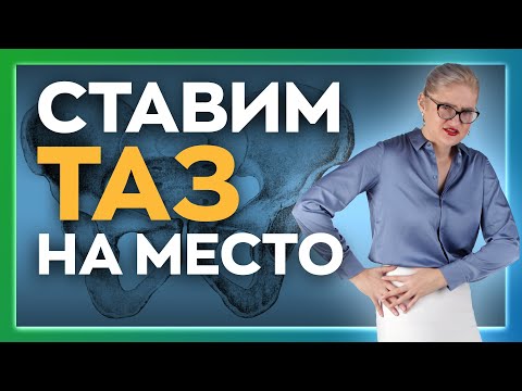 Видео: Упражнение на выравнивание таза