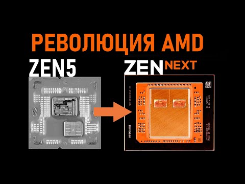 Видео: 🔥AMD ПЕРЕИЗОБРЕЛА ЧИПЛЕТЫ - ZEN 6 ПОРАЖАЕТ⚠️ NVIDIA ДУШАТ в КИТАЕ | AMD R7 9850X3D и R9 9950X3D2