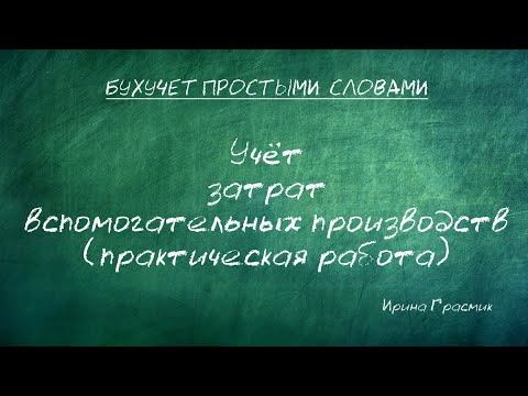 Видео: Учет затрат вспомогательного производства (практическая работа)