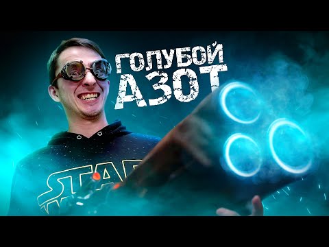 Видео: Облучил радиацией жидкий АЗОТ. Что будет?! Химия – Просто