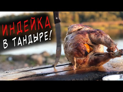 Видео: ХЛЕБ СОЛЬ этому блюду из ИНДЕЙКИ в ТАНДЫРЕ не нужна. Соус дзадзики. Бушкрафт рецепт.