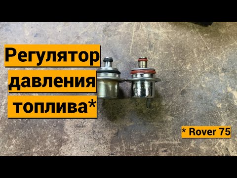 Видео: Регулятор давления топлива Rover 75