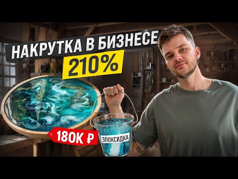 Видео: Заливай СТОЛЫ ЭПОКСИДНОЙ СМОЛОЙ и получай ПРИБЫЛЬ. Мебель из СЛЭБОВ и ЭПОКСИДНОЙ СМОЛЫ.