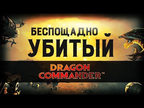 Видео: За что убили Dragon Commander? | Ретро-обзор