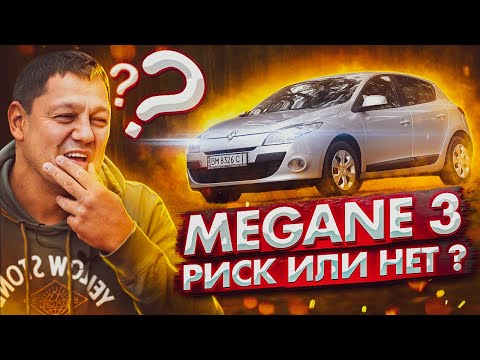 Видео: Renault Megane 1.5 dCi: РИСК или НЕТ???