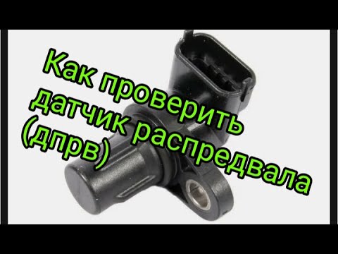Видео: Как проверить датчик распредвала(дпрв)