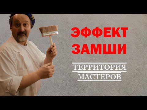 Видео: ЭФФЕКТ ЗАМШИ ЭТО ПРОСТО покрытие Stucco Italiano NAPPA Наппа