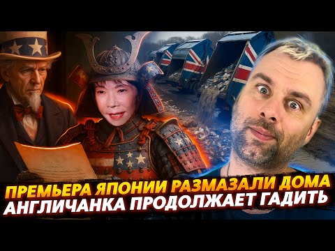 Видео: ПРЕМЬЕРА ЯПОНИИ РАЗМАЗАЛИ ДОМА | АНГЛИЧАНКА ПРОДОЛЖАЕТ ГАДИТЬ