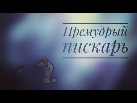 Видео: Фан-Буктрейлер // Премудрый пискарь