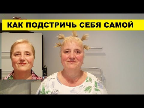 Видео: КАК ПОДСТРИЧЬ СЕБЯ САМОЙ