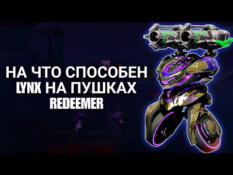 Видео: War Robots | НА ЧТО СПОСОБЕН LYNX НА ПУШКАХ REDEEMER