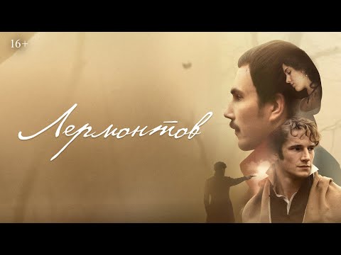Видео: Лермонтов | Трейлер | В кино с 16 октября