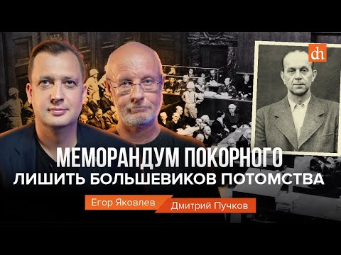 Видео: Меморандум Покорного: лишить большевиков потомства/Дмитрий Пучков и Егор Яковлев