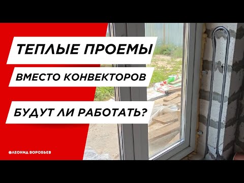 Видео: #14 Тёплые проемы вместо внутрипольных конвекторов: будет работать?