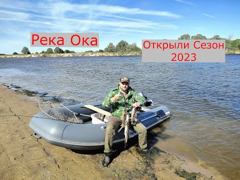 Видео: Рыбалка на Оке. Открытие Рыболовного Сезона 2023. Щука, Судак, Берш.