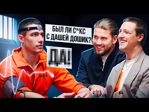 Видео: ЗАСТАВИЛИ ИГРОКА ПРОЙТИ ДЕТЕКТОР ЛЖИ / ЧТО БЫЛО С ДАШЕЙ ДОШИК