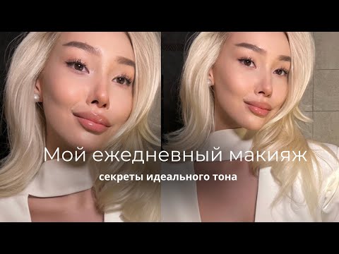 Видео: Мой макияж | массаж от отеков | уход за кожей | секреты идеального тона