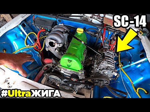 Видео: Установка Компрессора SC-14 на классику. UltraЖига. Часть №2 (Ваз 2107 - 05)