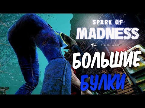 Видео: Dead by Daylight — МЭГ НАКАЧАЛА СЕБЕ БОЛЬШИЕ БУЛКИ! ФЛЭШЛАЙТ БИТЧ ВЕРНУЛСЯ!
