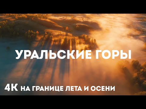 Видео: Красота Южного Урала в 4К | Природа, горы и озера в межсезонье
