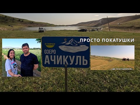 Видео: Озеро Ачикуль. Просто покатушки.
