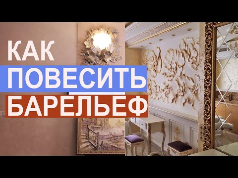 Видео: КАК ПОВЕСИТЬ БАРЕЛЬЕФ из гипсокартона и других поверхностей