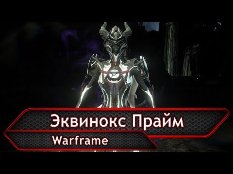Видео: Warframe. Эквинокс Прайм.