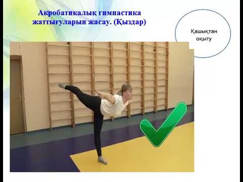 Видео: Дене шынықтыру сабағы. Гимнастика бөлімі. Акробатикалық жаттығу